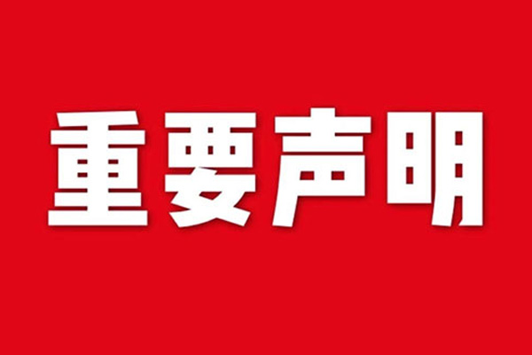 关于网站内容违禁词、极限词失效说明